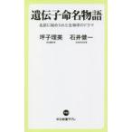 遺伝子命名物語 名前に秘められた生物学のドラマ 坪子理美/著 石井健一/著