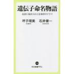 遺伝子命名物語　名前に秘められた生物学のドラマ　坪子理美/著　石井健一/著