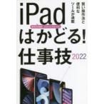 iPadはかどる!仕事技　2022