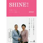 SHINE!女性たちよ、キラキラ輝こう　田代祐子/著