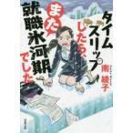 タイムスリップしたら、また就職氷河期でした　南綾子/著