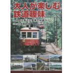 大人が楽しむ鉄道趣味　入門は身近な電車の知識から　大賀寿郎/著