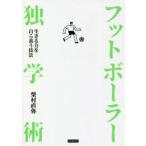 フットボーラー独学術　生きる力を自ら養う技法　柴村直弥/著