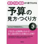 予算の見方・つくり方　要求・作成・審議が1冊でわかる　令和3年版　地方自治予算制度研究会/著