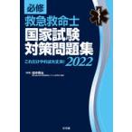 必修救急救命士国家試験対策問題集　これだけやれば大丈夫!　2022　田中秀治/編著