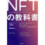 NFTの教科書 ビジネス・ブロックチェーン・法律・会計まで デジタル
