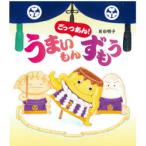 ごっつあん!うまいもんずもう　岩田明子/作