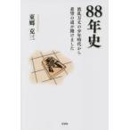 88年史　波乱万丈の少年時代から希望の道が開けました　東郷克三/著