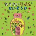 なりたいじぶんせいぞうき　ひのひなみ/文・絵
