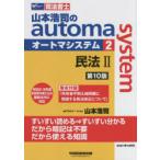 山本浩司のautoma　system　司法書士　2　民法　2　山本浩司/著