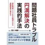 問題社員トラブル円満解決の実践的手法 訴訟発展リスクを9割減らせる