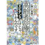 Dr．西＆Dr．宮森の高齢者診療はエビデンスだけじゃいかんのです　西智弘/著　宮森正/監修