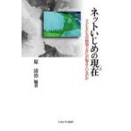 ネットいじめの現在(いま)　子どもたちの磁場でなにが起きているのか　原清治/編著