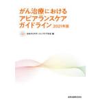 がん治療におけるアピアランスケアガイドライン　2021年版　日本がんサポーティブケア学会/編