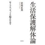 生活保護解体論　セーフティネットを編みなおす　岩田正美/著