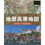 地歴高等地図　現代世界とその歴史的背景　〔2021〕　帝国書院編集部/編