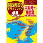  Kansai морская рыбалка Drive карта 2 Osaka .~ Harima .(..~ красный ./ Awaji Island вся область ).. человек фирма литература редактирование часть / сборник 