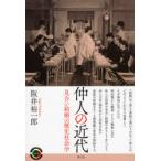 仲人の近代　見合い結婚の歴史社会学　阪井裕一郎/著