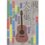 魂のフォーク・ソング大全集　なつかしのフォーク・ソングがギター弾き語りでよみがえる!!