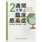 2週間で学ぶ臨床感染症　清田　雅智　監訳　的野　多加志　監訳