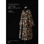 リバティプリント新しいクチュール　阿部真理/著