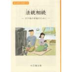 法統相続　子や孫の幸福のために　大日蓮出版/編集
