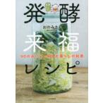 発酵来福レシピ　90のおいしい料理と暮らしの知恵　おのみさ/著