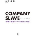 COMPANY　SLAVE　〈労働〉に自分のすべてを売りわたす前に　大田比路/著
