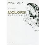 COLORS　音に色をつけるように弾く　最新ベスト公式ガイドブック　フジコ・ヘミング/著