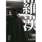 羅漢　中里吉秀/撮影　生島マリカ/著