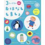 3さいだもんおはなししましょ　3歳の物語を理解する力を高め、新たな世界が広がる絵本　おはなしとお歌つき