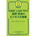 TOEIC　L＆R　TEST読解特急　4　ビジネス文書編　神崎正哉/著　TEX加藤/著　Daniel　Warriner/著