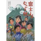 富士山のむこう側　岩崎京子/作　小泉るみ子/絵