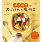 はじめての犬ごはんの教科書　手作りごはん・フード・おやつ、知っておきたい犬の食の基本　俵森朋子/著