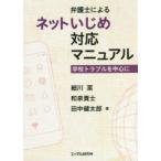 Yahoo! Yahoo!ショッピング(ヤフー ショッピング)弁護士によるネットいじめ対応マニュアル　学校トラブルを中心に　細川潔/著　和泉貴士/著　田中健太郎/著