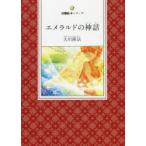 エメラルドの神話　『詩集私のパンセ』より　大川隆法/著　『エメラルドの神話』作画プロジェクト/絵