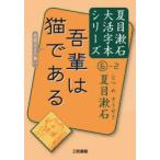 吾輩は猫である　〔2〕　夏目漱石/著　三和書籍/編