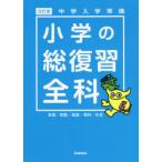 小学の総復習全科　中学入学準備