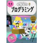 うんこドリルプログラミング　5・6さい　日本一楽しい学習ドリル　小林祐紀/プログラミング教育監修