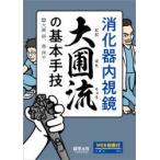 消化器内視鏡大圃流の基本手技　大圃研/編　港洋平/編
