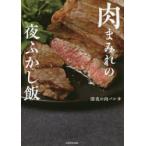 肉まみれの夜ふかし飯　深夜の肉バル/著