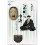 〈芸道〉の生成　世阿弥と利休　大橋良介/著