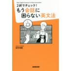 2択でチェック!もう会話に困らない英文法　Basic　English　Grammar　for　Daily　Conversation　田中茂範/著