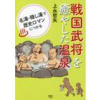  Sengoku ..... сделал горячие источники название горячая вода *.. горячая вода . история роман .... сверху .. стрела / работа 