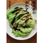 有元家のさもないおかず　有元葉子/著