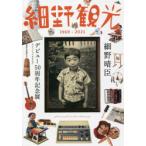  маленький . туристический 1969-2021 Hosono Haruomi debut 50 anniversary commemoration выставка официальный каталог Hosono Haruomi debut 50 годовщина Project / сборник 