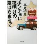 ポンチョに夜明けの風はらませて　早見和真/著