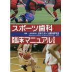 スポーツ歯科臨床マニュアル　日本スポーツ歯科医学会/編集　安井利一/〔ほか〕執筆