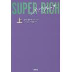 SUPER　RICH　上　溝井英一デービス/脚本　持丸千乃/ノベライズ