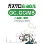 ガスクロ自由自在GC，GC/MSの基礎と実用　日本分析化学会ガスクロマトグラフィー研究懇談会/編　佐藤博/監修　代島茂樹/監修　保母敏行/監修　前田恒昭/監修